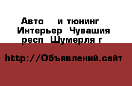 Авто GT и тюнинг - Интерьер. Чувашия респ.,Шумерля г.